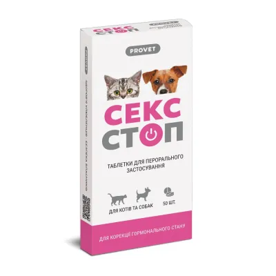 Таблетки Provet СЕКСТОП для котів та собак усіх порід контрацептив 10 таблеток