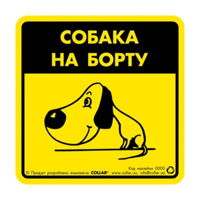 Наклейка для авто "Собака на борту 1"