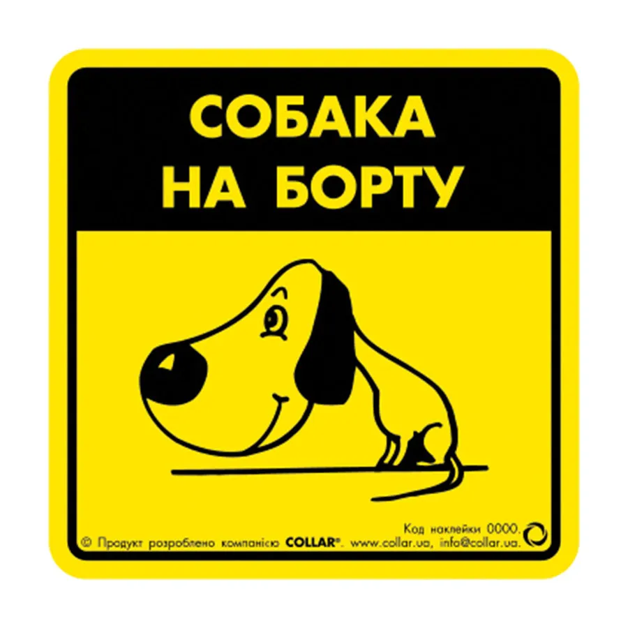 Наклейка «Собака на борту 1» для авто — фото 1