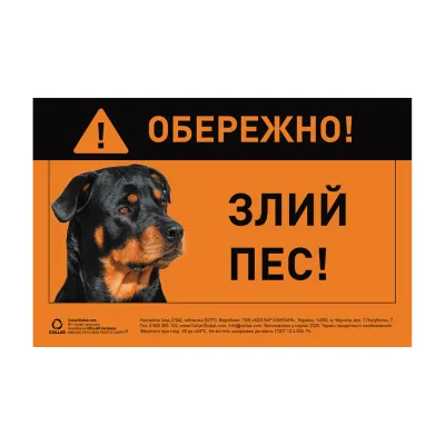 Наклейка «Обережно, злий пес» ротвейлер повнокольорова
