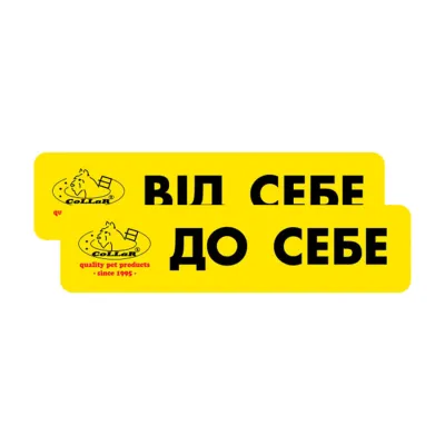 Комплект наклейок «CoLLaR» «Вiд себе/До себе» (2шт)