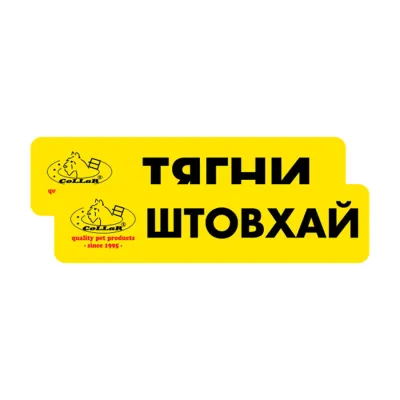 Наклейки CoLLaR Тягни /Штовхай, 2шт