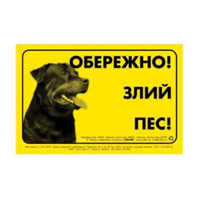 Табличка «Обережно, злий пес» ротвейлер