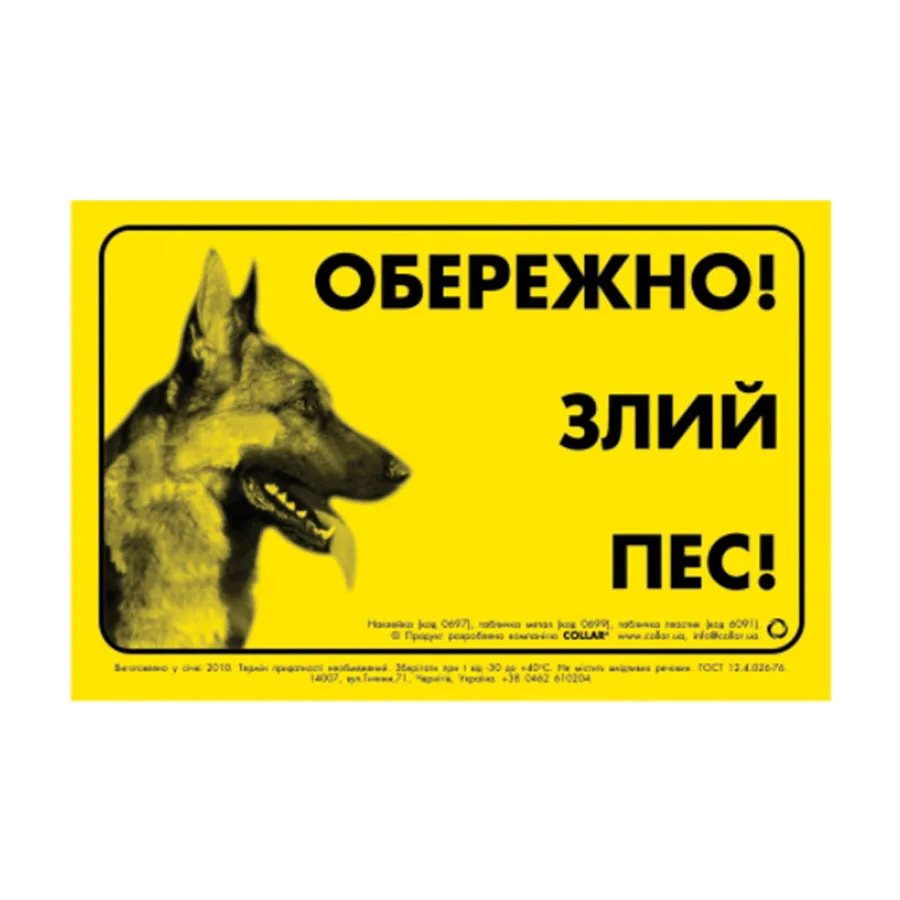 Наклейка «ОСТОРОЖНО, ЗЛАЯ СОБАКА» немецкая овчарка — фото 1